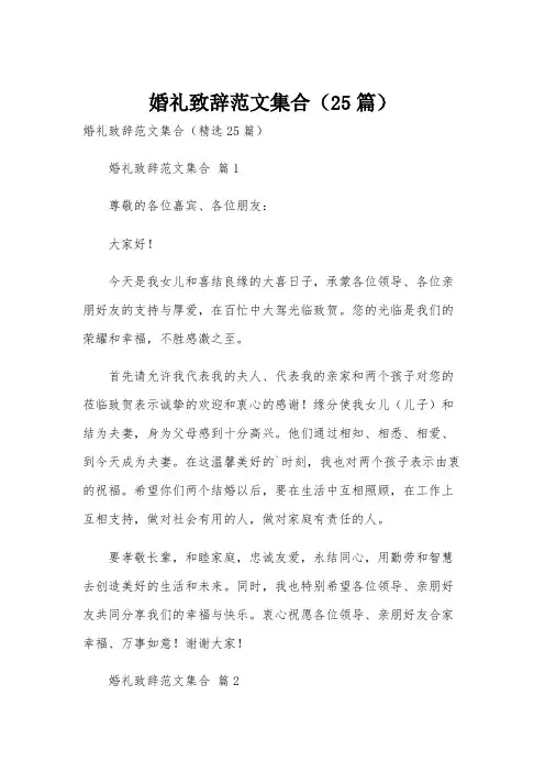 婚礼致辞范文集合(25篇)