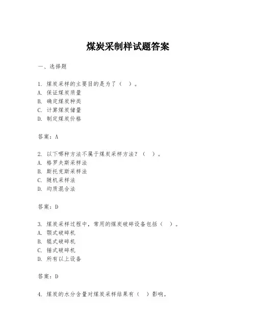 煤炭采制样试题答案