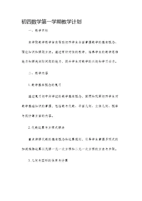 初四数学第一学期教学计划