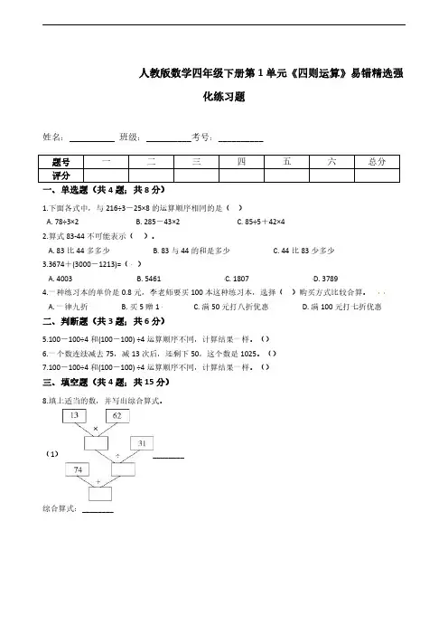 人教版数学4年级下册 第1单元(四则运算)易错精选强化练习题(PDF版含解析)