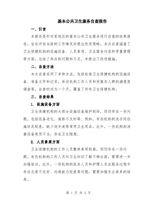 基本公共卫生服务自查报告