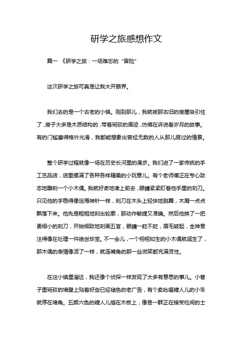 研学之旅感想作文