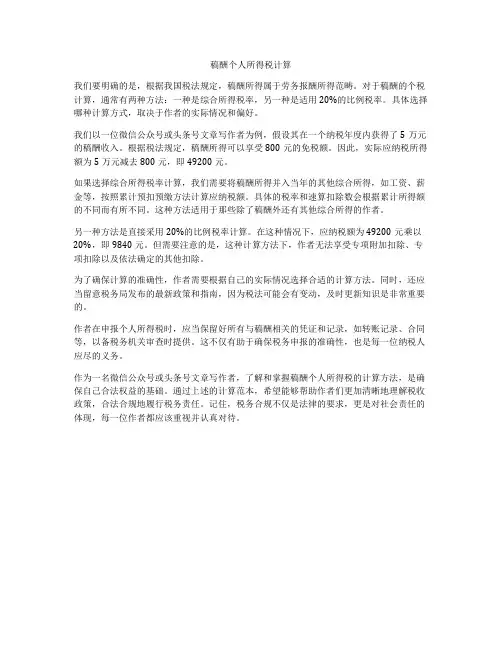 稿酬个人所得税计算