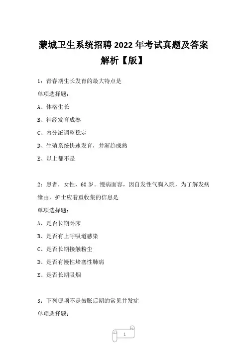 蒙城卫生系统招聘2022年考试真题及答案解析一