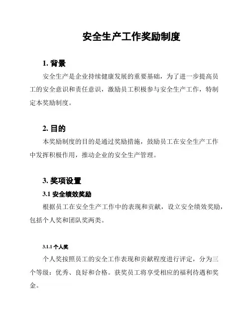 安全生产工作奖励制度