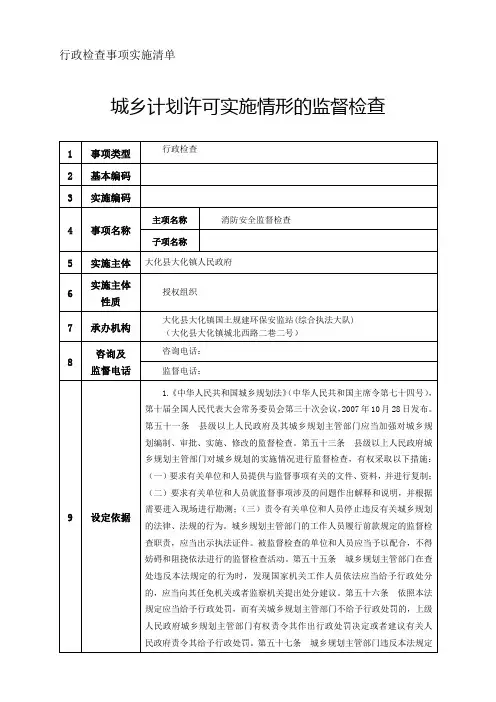行政检查事项实施清单