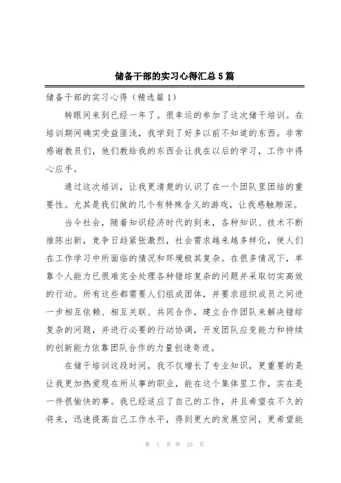 储备干部的实习心得汇总5篇