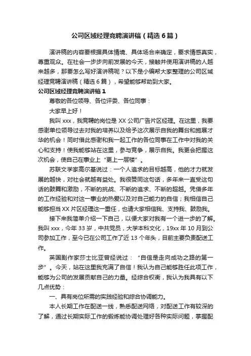公司区域经理竞聘演讲稿（精选6篇）
