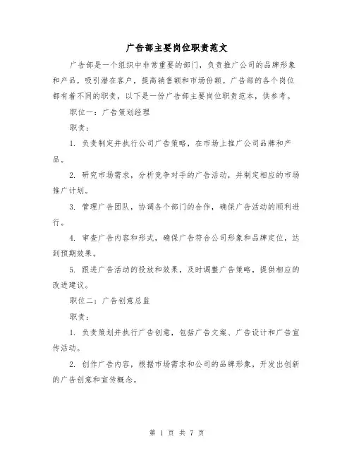 广告部主要岗位职责范文（4篇）