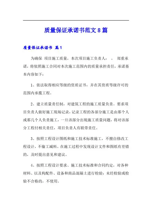 质量保证承诺书范文8篇