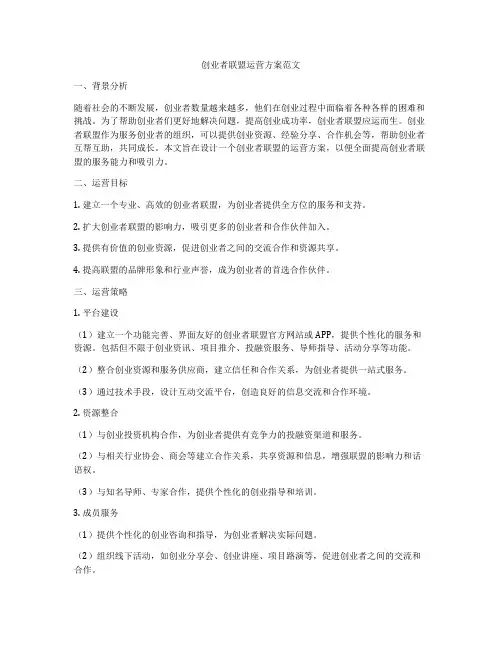创业者联盟运营方案范文