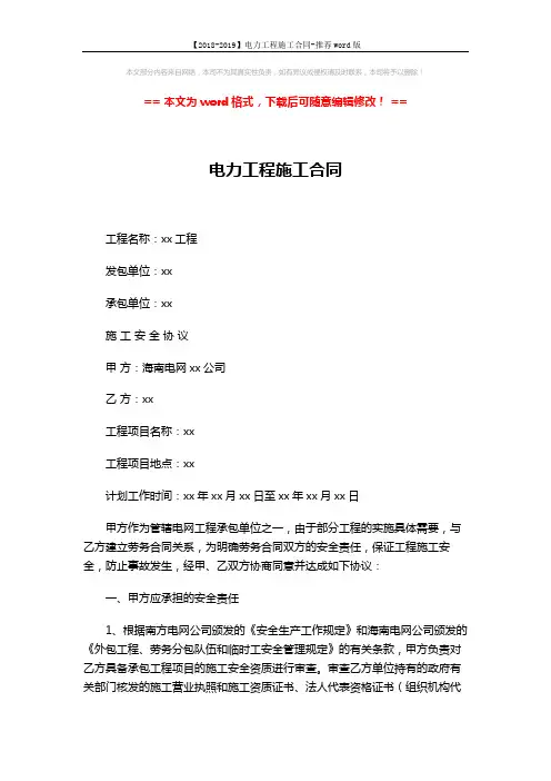 【2018-2019】电力工程施工合同-推荐word版 (5页)