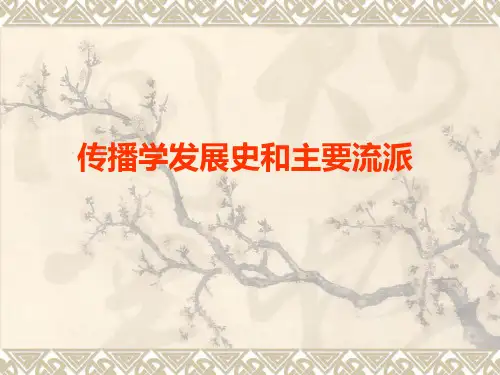 第十四章传播学主要流派