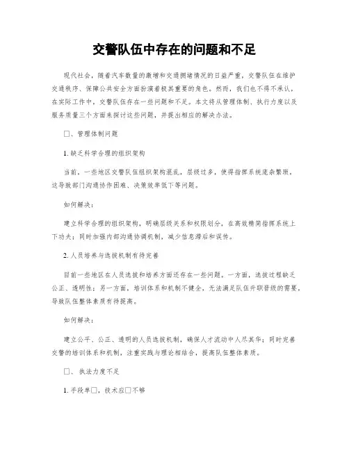 交警队伍中存在的问题和不足