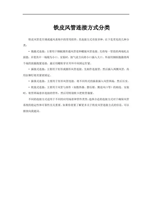 铁皮风管连接方式分类