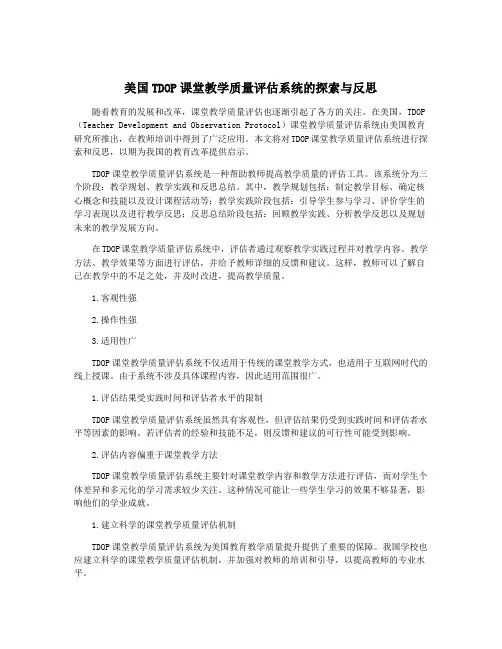 美国TDOP课堂教学质量评估系统的探索与反思