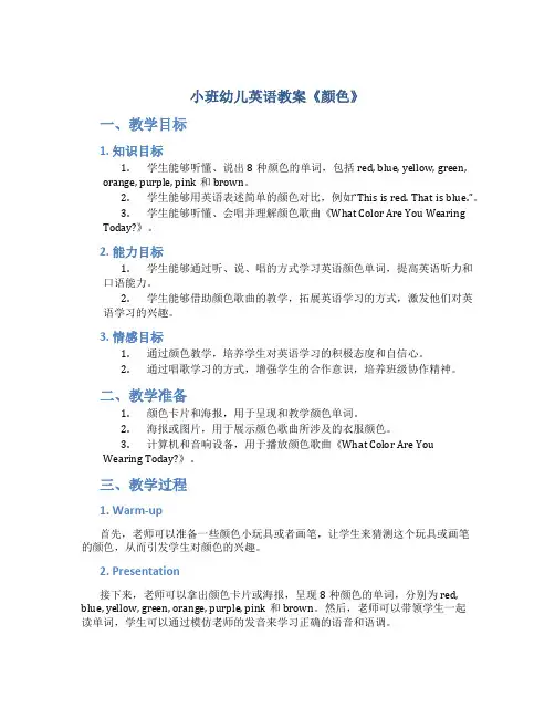 小班幼儿英语教案《颜色》