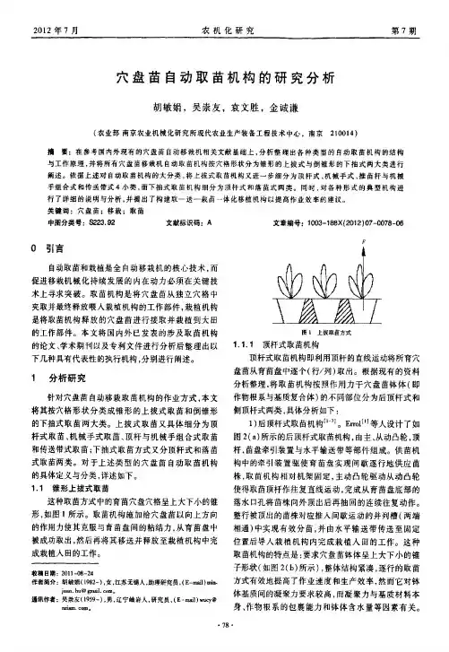穴盘苗自动取苗机构的研究分析