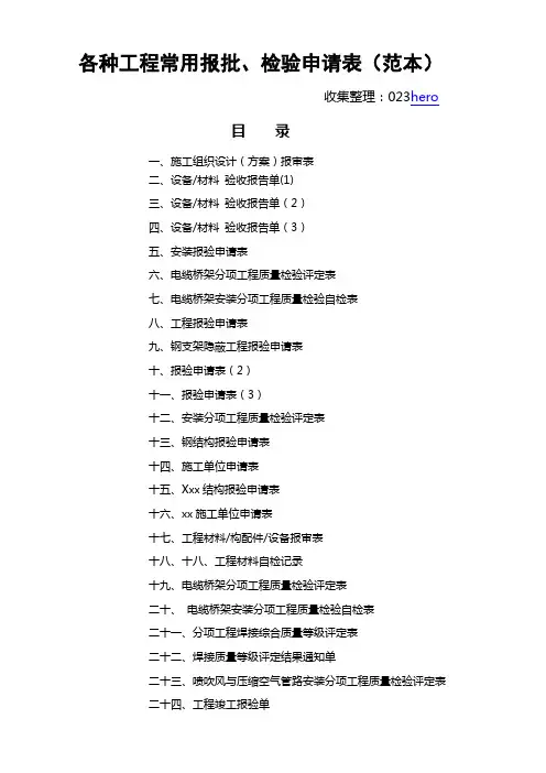 工程常用报批、检验申请表(范本)