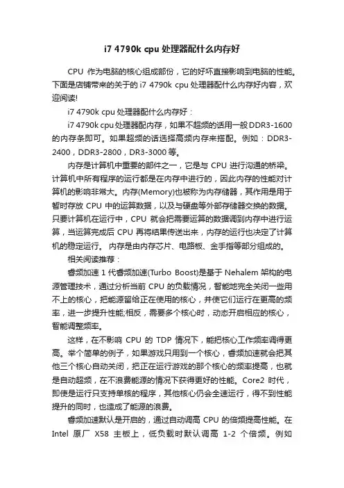 i74790kcpu处理器配什么内存好
