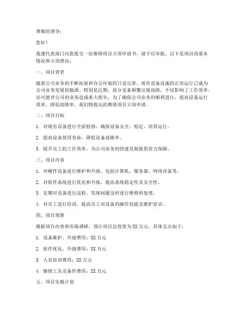 维修项目立项申请书模板