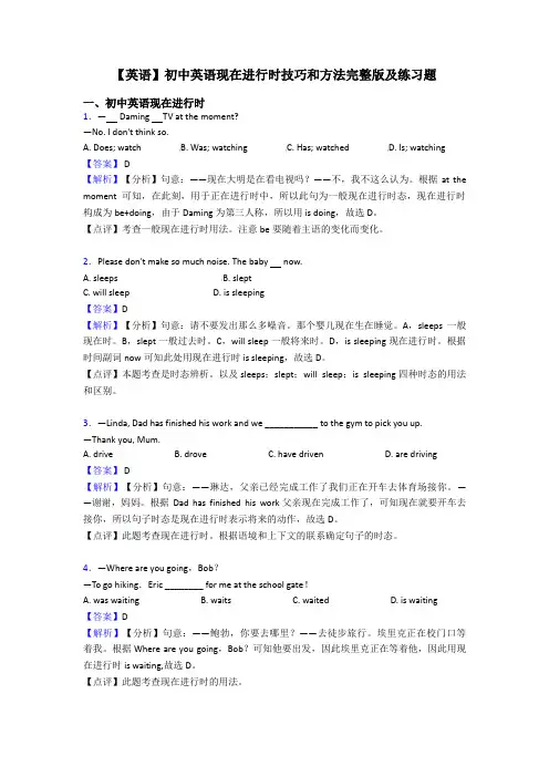 【英语】初中英语现在进行时技巧和方法完整版及练习题
