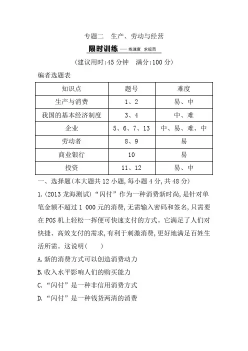 2020届高考政治二轮复习专题限时训练卷及答案：专题二 生产、劳动与经营