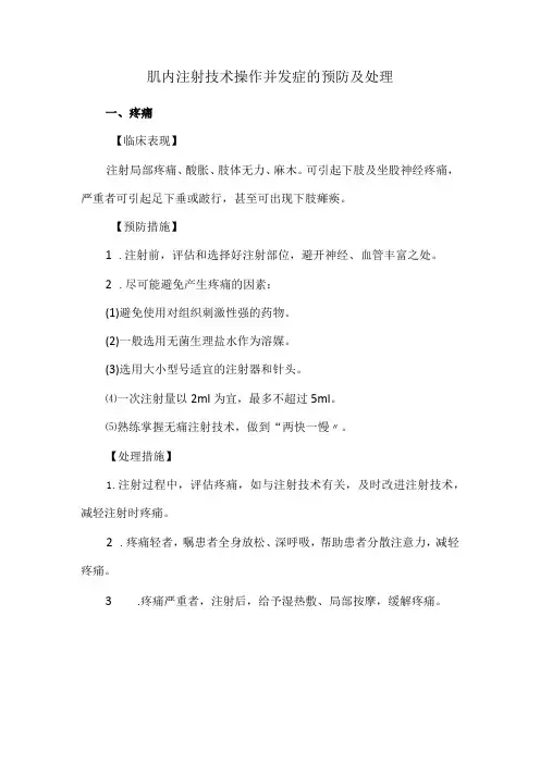 肌内注射技术操作并发症的预防及处理