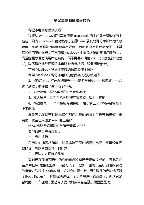 笔记本电脑触摸板技巧