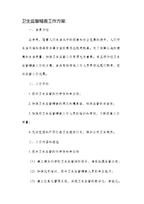 卫生监督稽查工作方案