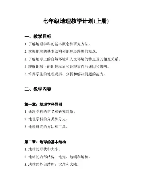 七年级地理教学计划(上册)