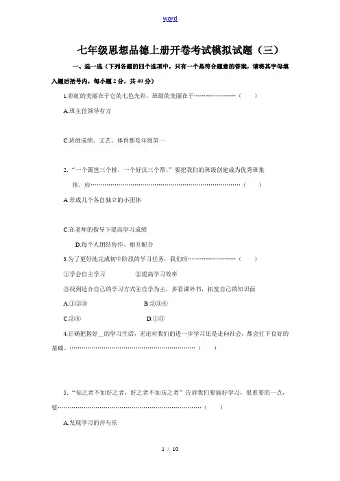 七年级思想品德上册开卷考试模拟试(三)