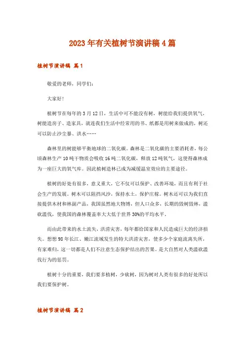 2023年有关植树节演讲稿4篇