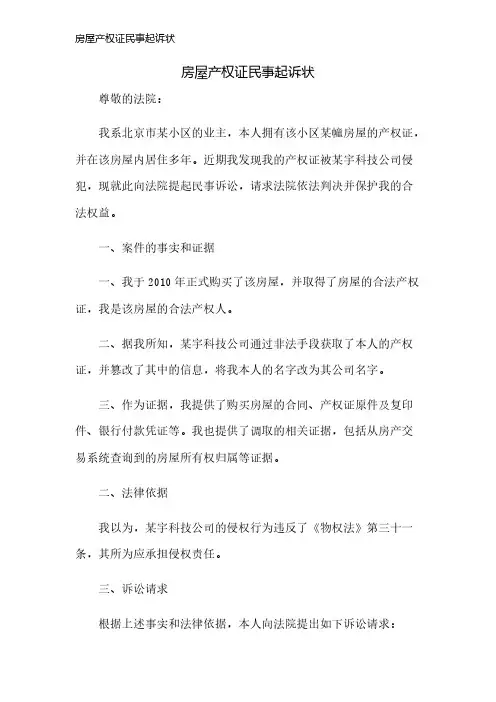 房屋产权证民事起诉状