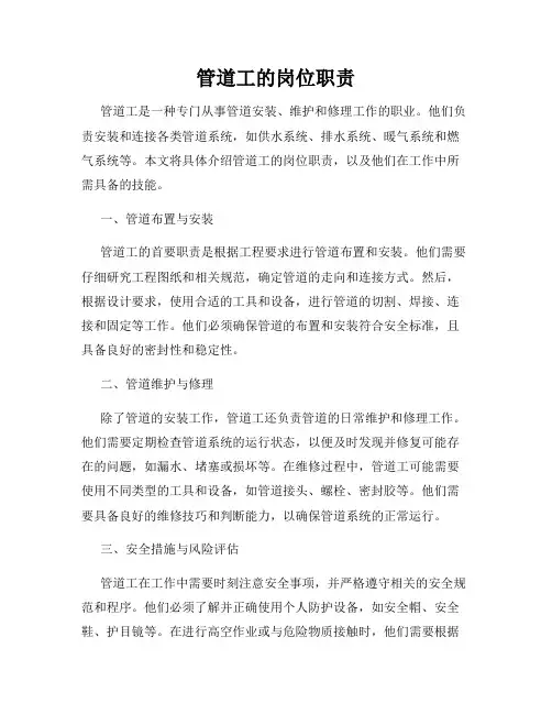 管道工的岗位职责