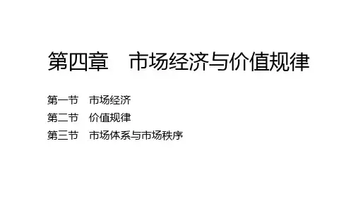 政治经济学    第四章 市场经济与价值规律