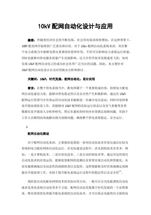 10kV配网自动化设计与应用