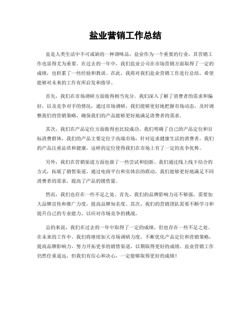 盐业营销工作总结