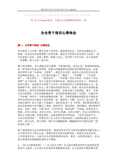 【优质】企业骨干培训心得体会-范文word版 (8页)