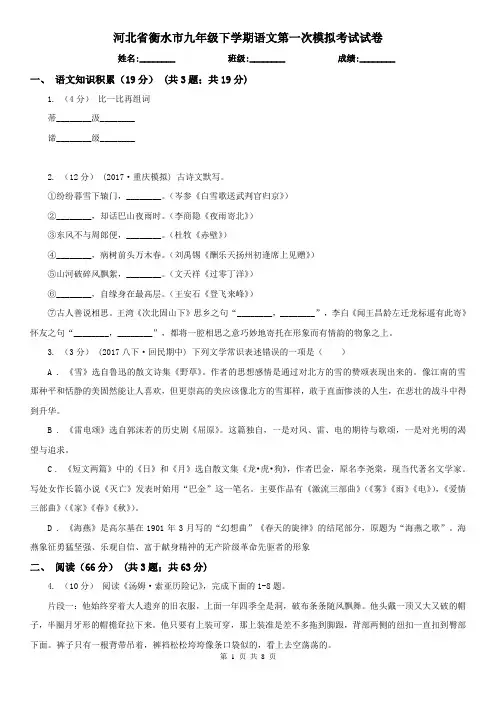河北省衡水市九年级下学期语文第一次模拟考试试卷