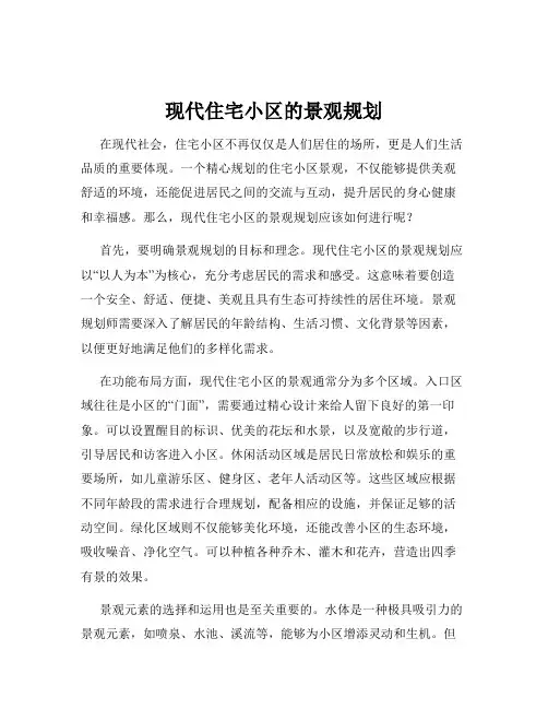 现代住宅小区的景观规划