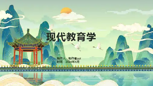 《现代教育学》课件 (2)