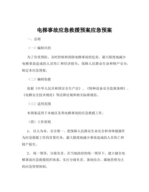 电梯事故应急救援预案应急预案