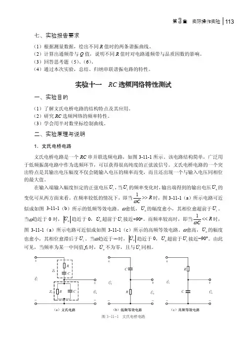 实验十一 RC选频网络特性测试_电路实验教程_[共3页]