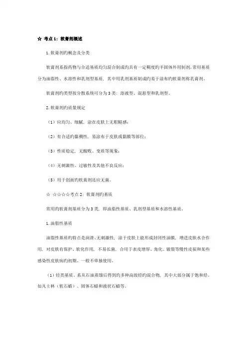 2023年执业药师考试药剂学软膏剂和凝胶剂