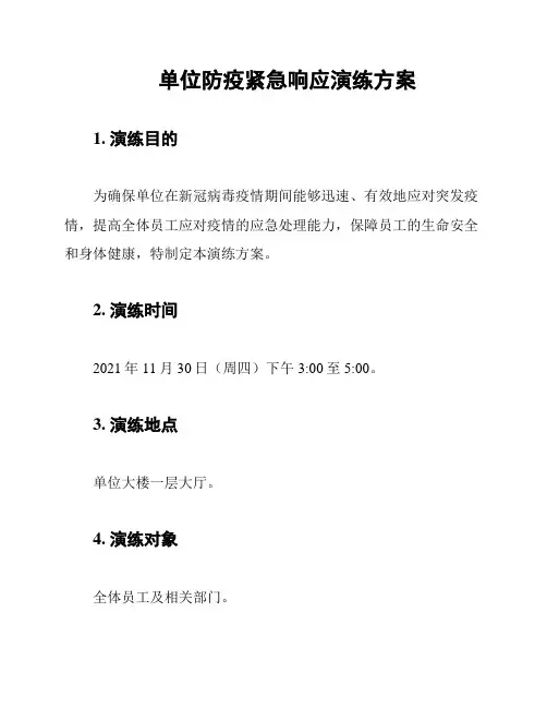 单位防疫紧急响应演练方案