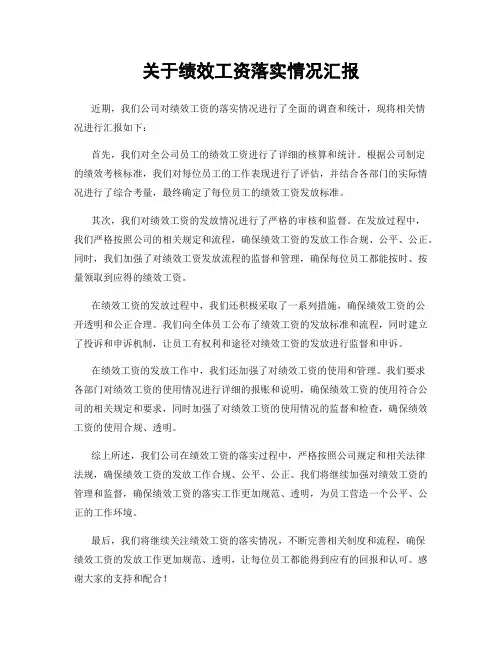 关于绩效工资落实情况汇报