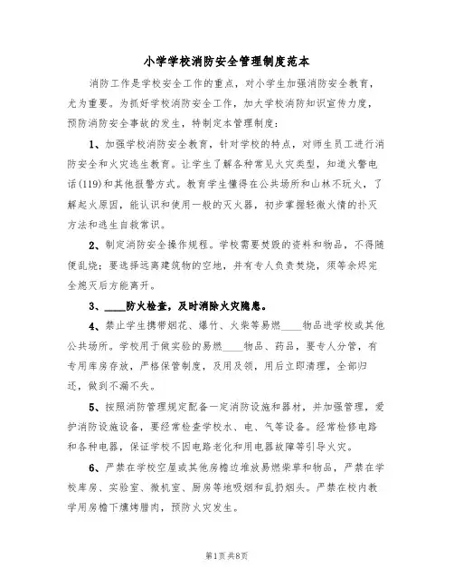 小学学校消防安全管理制度范本（2篇）