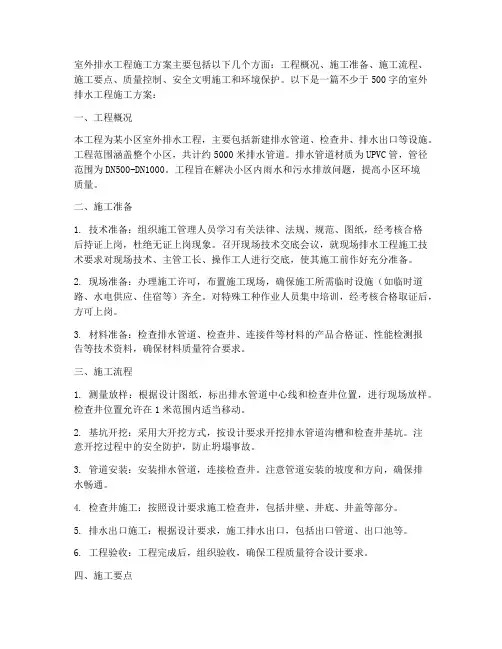 室外排水工程施工方案
