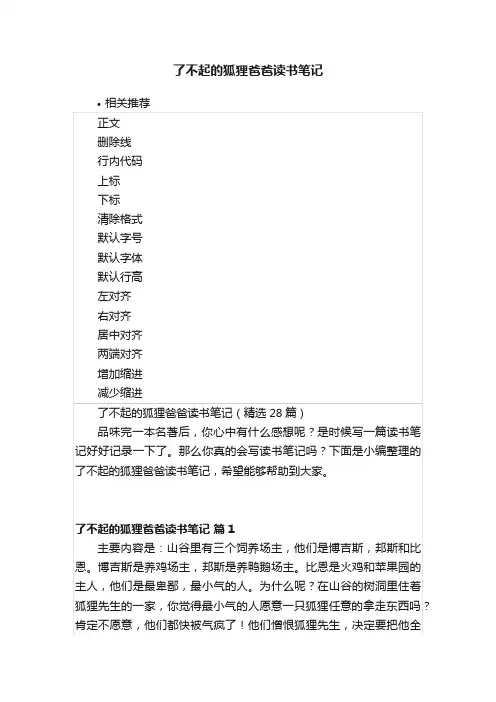 了不起的狐狸爸爸读书笔记